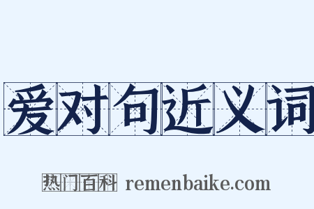 爱对句近义词是什么意思的图片